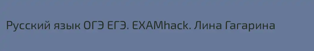 Русский язык ОГЭ ЕГЭ. EXAMhack. Лина Гагарина